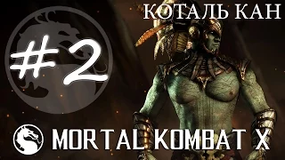 Прохождение Mortal Kombat X (PC) #2 - Коталь Кан