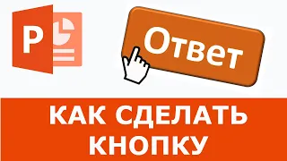 Кнопка ответ в PowerPoint