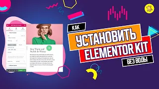 😜 КАК УСТАНОВИТЬ ШАБЛОН ELEMENTOR KIT?