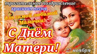 День Матери!Шикарная Открытка!Красивейшая Песня для Самой Любимой Мамочки