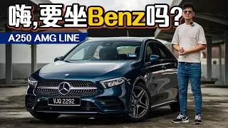 Mercedes-Benz A250 Sedan AMG-Line ：有科技有颜值有动力、为什么要选择三缸涡轮引擎？（新车试驾）｜automachi.com 马来西亚试车频道