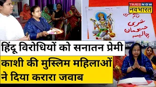 Hindi News | मिलिए Varanasi की Sanatan प्रेमी मुस्लिम महिलाओं से