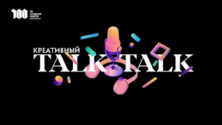 Креативный Talk - Talk