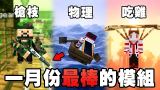 Minecraft 最棒的 10 個新模組！真實槍枝、物理、楓之谷模組登場！【紙片模坊】2023 一月模組推薦