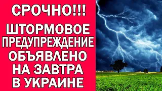 ПОГОДА НА ЗАВТРА : В УКРАИНЕ ОБЪЯВЛЕНО ШТОРМОВОЕ ПРЕДУПРЕЖДЕНИЕ