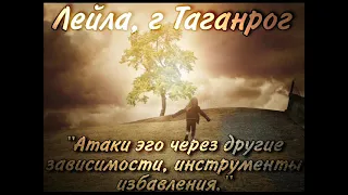 Лейла, зависимая, Таганрог "Атаки эго через другие зависимости, инструменты избавления."