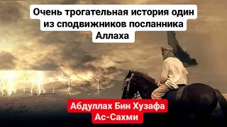 Очень трогательная история Абдуллах Бин Хузафа Ас-Сахми который каждый мусульманин должен знать. ☝️