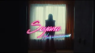 SOYANA - Необыкновенная (Премьера клипа. 2021)