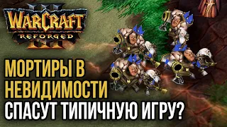 СПАСУТ ЛИ МОРТИРЫ В НЕВИДИМОСТИ ЭТУ ИГРУ?: Warcraft 3 Reforged