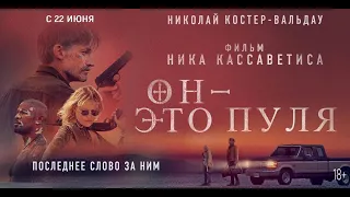 Он - Это Пуля | Русский Трейлер | Paradise