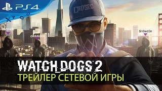 Watch Dogs 2 - Трейлер сетевой игры [RU]