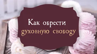 3. Как обрести духовную свободу – «Вкусите и увидите, как благ Господь». Рик Реннер