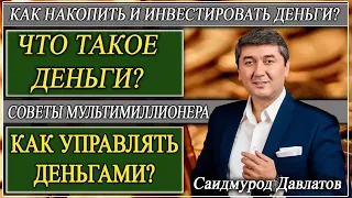 ЧТО ТАКОЕ ДЕНЬГИ? | КАК УПРАВЛЯТЬ ДЕНЬГАМИ? | КАК НАКОПИТЬ И ИНВЕСТИРОВАТЬ ДЕНЬГИ?  С. Давлатов