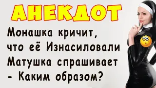 Монашка прибегает и кричит, что её изнасильничали - Анекдот  | Самые Смешные Свежие Анекдоты