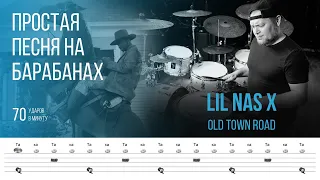 Lil Nas X - Old Town Road / Темп 70 bpm / Тренировочная песня для игры на барабанах