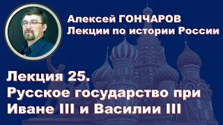 История России с Алексеем ГОНЧАРОВЫМ. Лекция 25. Русское государство при Иване III и Василии III