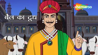 क्या बैल दूध दे रहा है ? | अकबर बीरबल कहानियाँ  | Akbar Birbal Ki Kahani  Ep - 16 | Bail Ka Doodh