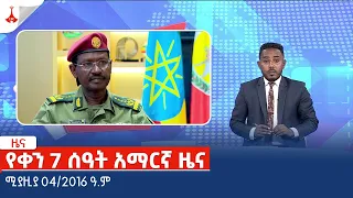 የቀን 7 ሰዓት አማርኛ ዜና … ሚያዚያ 04/2016 ዓ.ም Etv | Ethiopia | News zena