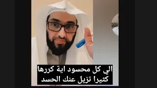 إلي كل محسود اية قرآنية كررها تزيل عنك الحسد باذن الله ، فارس التفسير ❤