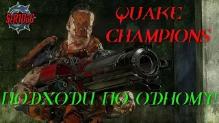 💣[Quake Champions] рейтинг и квики путь из серебра!