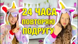 24 ЧАСА повторяю ПОДРУГУ / ПРАНК над НасФИ ДИН / ожидание vs реальность / скетч от НАША МАША