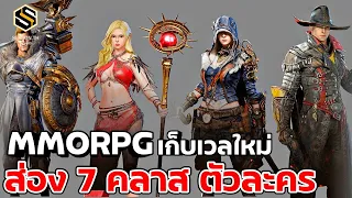 Elyon เกมเก็บเวลใหม่ MMORPG 2022 (เล่นฟรี) พา ส่อง 7 คลาสอาชีพภาพสวย น่าเล่นมากๆ