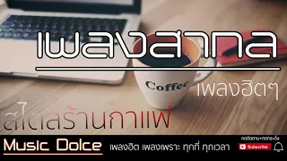 🎧เพลงสากล  🎧เพลงสากลสไตล์ร้านกาแฟ รวมเพลงสากล สุดฮิต 🎧เพลงสากลที่โด่งดังที่สุด