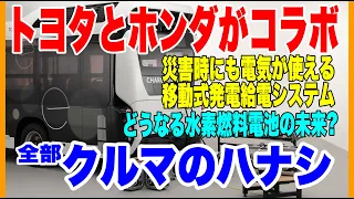 トヨタとホンダ「水素終わった論に物申す」全部クルマのハナシ #5 災害対策電源