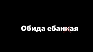 Обида Еба*ая!