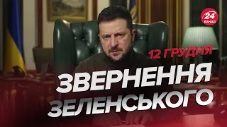 🔥🔥 Звернення ЗЕЛЕНСЬКОГО за 12 грудня