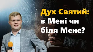 Дух Святий: в Мені чи біля Мене? / Андрій Ходорчук