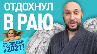 Где отдыхать после пандемии? Отдохнул и улучшил здоровье! EDEM RESORT MEDICAL & SPA