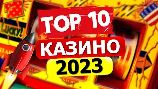 Топ рейтинг 10 онлайн казино на реальные деньги с выводом в 2023 году