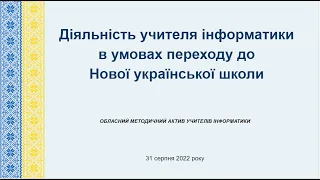 Діяльність учителя інформатики в умовах переходу до Нової української школи. 31 серпня 2022 року