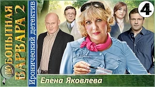 Любопытная Варвара 2. 4 серия. Детектив, сериал.