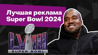 Лучшая реклама Super Bowl 2024: скандальный Канье Уэст, амнезия Бекхэмов, говорящий котик