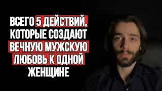 🔥Механизм вечной мужской любви к одной женщине. Всего 5 действий