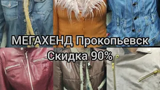 Секонд хенд МЕГАХЕНД Прокопьевск. Скидка 90 %.