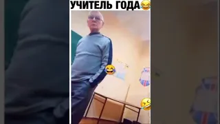 СМЕШНОЙ УЧИТЕЛЬ! ВИДЕО ПРИКОЛ