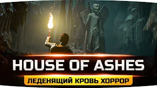 КТО СЕГОДНЯ УМРЁТ ПЕРВЫМ? ● Древний Храм Смерти ● Хоррор-Триллер — House of Ashes