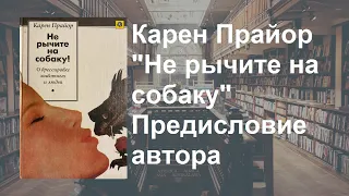 Стрим 195.  Карен  Прайор "Не рычите на собаку". Предисловие автора