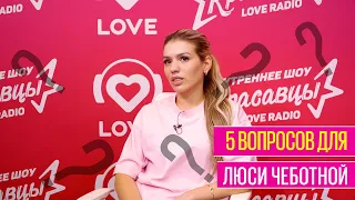 5 ВОПРОСОВ ЛЮСЕ ЧЕБОТИНОЙ | Love Radio