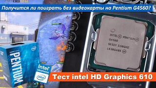 Получится ли поиграть на intel HD Graphics 610?