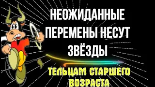 ♉НЕОЖИДАННЫЕ ПЕРЕМЕНЫ НЕСУТ ЗВЁЗДЫ, ТЕЛЬЦАМ СТАРШЕГО ВОЗРАСТА