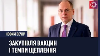 10,5 млрд грн для оплати 40 млн доз вакцин – міністр Степанов