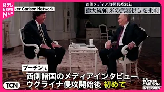 【プーチン大統領】アメリカの武器供与を批判