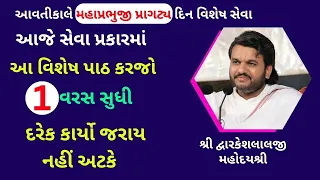 મહાપ્રભુજી ના પ્રાગટ્ય દિવસે આ પાઠ કરશો તો એક વર્ષની સેવાનું ફળ મળશે #VrundavanVihar