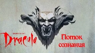 Поток сознания: Bram Stoker's Dracula