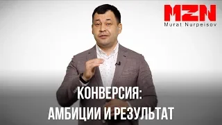 Конверсия: амбиции и результат