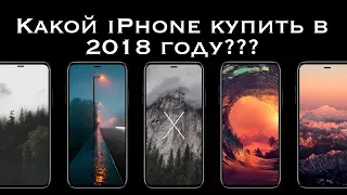 Какой iPhone выбрать в 2018 году? Стоит ли покупать iPhone X? - ТЕХНО ДЖЕТ